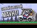 ЭКСПЕРИМЕНТ: РЕЙТИНГ САМЫХ БЫСТРЫХ МАУНТОВ В ТЕРРАРИИ 1.4!