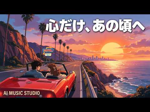 心ほどける80年代洋楽バラード｜シティポップの夕暮れ