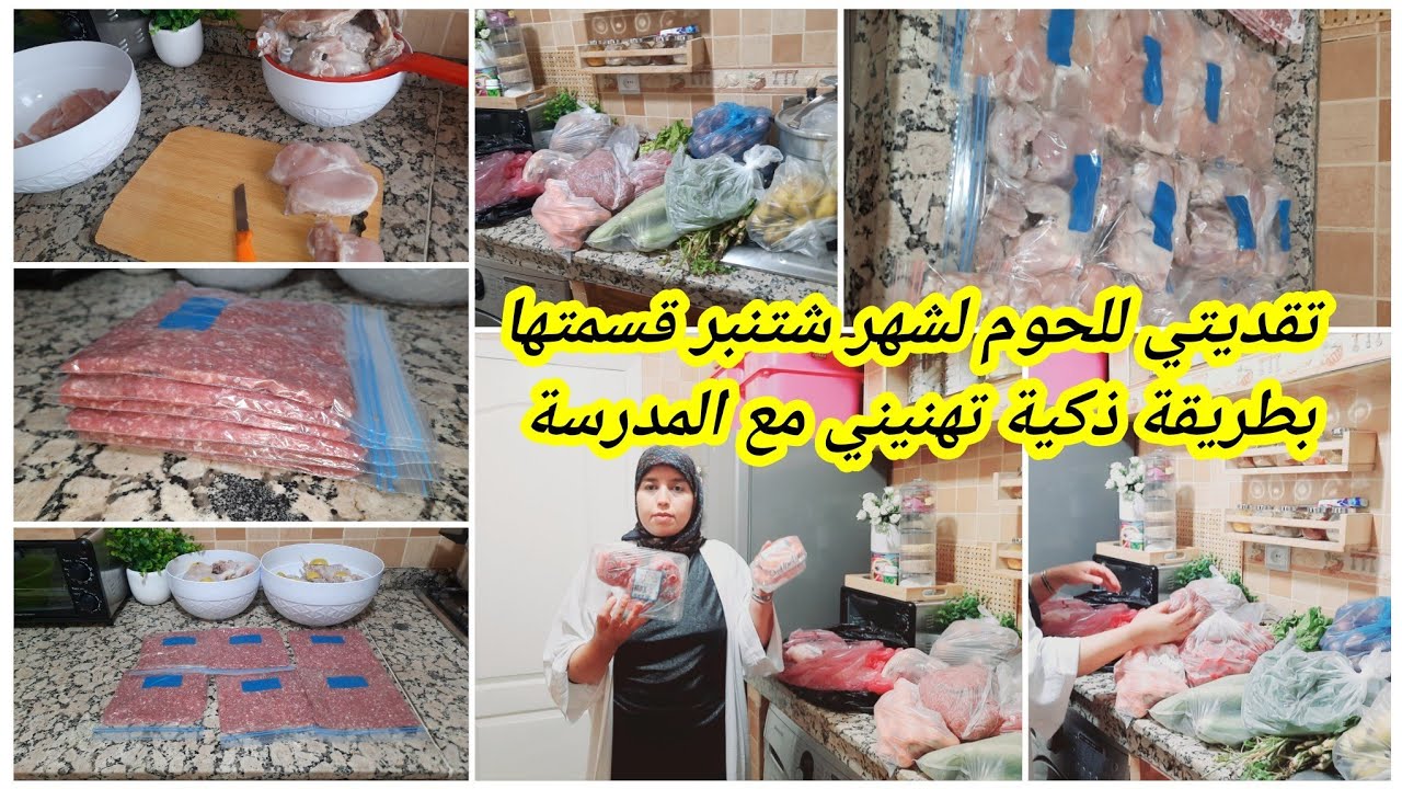 تقدية اللحوم و الخضر و الفواكه🍖للدخول المدرسي قسمتهم بطريقة تهنيني بالنسبة للمدرسة و تخليني نرتاح