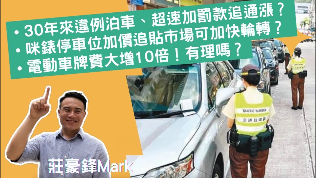 政府提出交通違例罰款、咪表收費、電動私家車牌照費一併加費,理由係好多交通相關罰款及收費30年來都冇加過,你又認唔應同呢? - YouTube