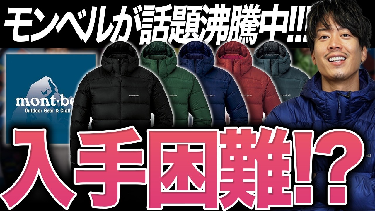 爆売れ】海外から火がつき今やカッコ良いブランドとなったモンベルの