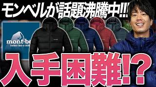 【爆売れ】海外から火がつき今やカッコ良いブランドとなったモンベルの「ライトアルパインダウンパーカ」レビュー