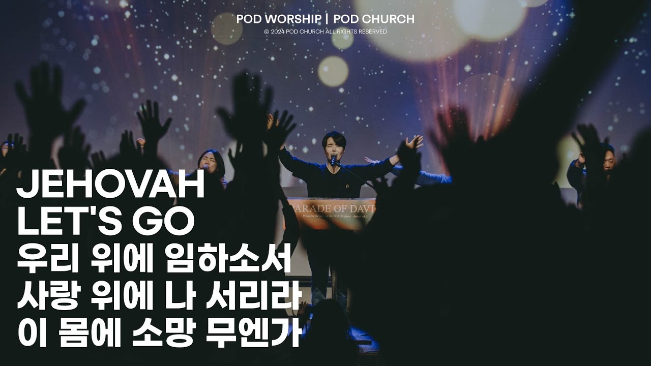 여호와(Jehovah) / Let’s Go / 우리 위에 임하소서 / 사랑 위에 나 서리라 / 이 몸에 소망 무엔가 - 2024.12.15 POD Worship 원유경 목사 인도