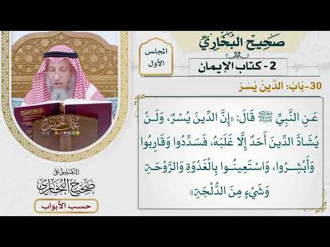 30- باب: الدين يسر. - صحيح البخاري - عثمان الخميس