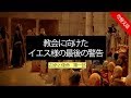 最後の民の召命と使命 ①『教会へのイエス様の最後の警告』 ソン・ケムン牧師