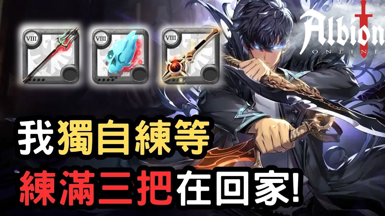 【Albion online】練度補完計畫，一次練滿3把就是舒服 | 日常遊戲精華#84