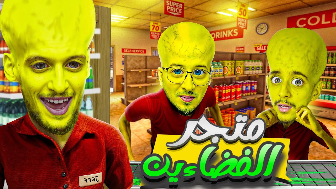 متجر الفضائيين 👽👽#2 