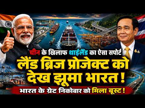 थाईलैंड ये कौनसा लैंड ब्रिज' प्रोजेक्ट लेकर आ गया, भारत के ग्रेट निकोबार को मिला बूस्ट, संकट में चीन