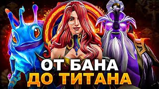 картинка: От БАНА до ТИТАНА | #4 ВЛАСТЕЛИНЫ - ДНО ДОТЫ