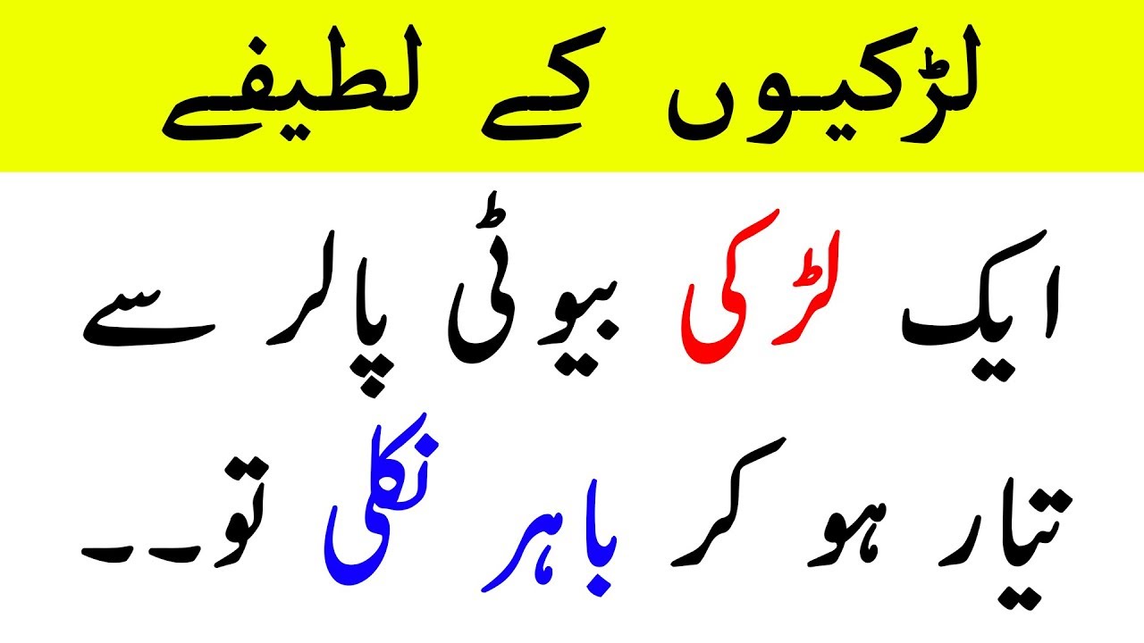 Latest Funny Latifay In Urdu Video 2019 Jokes In Urdu Funny Urdu Jokes 2019 Youtube
