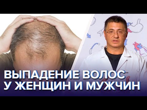 Выпадение волос у женщин и мужчин: причины, лечение, средства - Доктор Мясников