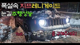 #지프 레니게이드 눈길주행#jeep#renegade#offroad #눈길후륜구동#눈길4륜