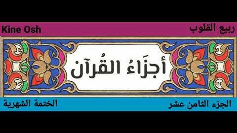 سورة المؤمنون + النور، الجزء الثامن عشر || ماهر المعيقلي + ياسر الدوسري ||