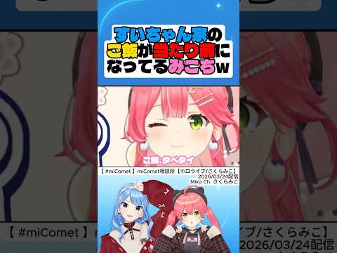 すいちゃん家のご飯が当たり前になってるみこちｗ【さくらみこ】【星街すいせい】#さくらみこ #星街すいせい #hololive #切り抜き #shorts