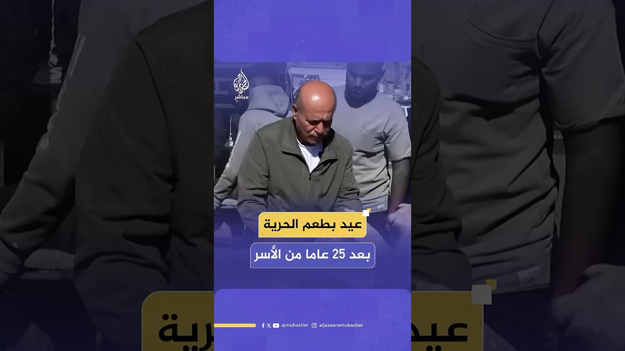 بعد ربع قرن في السجون الإسرائيلية.. الأسير الفلسطيني المحرر وائل النتشة يحتفل بأول عيد أضحى له