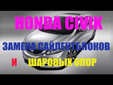 HONDA CIVIC - замена сайлентблоков передних рычагов и шаровых опор