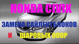HONDA CIVIC - замена сайлентблоков передних рычагов и шаровых опор HONDA CIVIC - замена сайлентблоков передних рычагов и шаровых опор