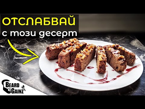 Лесен и диетичен БАНАНОВ хляб (кекс) с орехов вкус