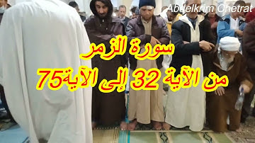 سورة الزمر ، الآيات من 32 إلى الآية 75