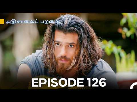 அதிகாலைப் பறவை - Day Dreamer Episode 126 (Tamil Dubbed)