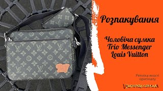 Розпакування сумки Louis Vuitton Avenue Trio Messenger. Огляд репліки.