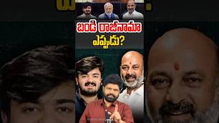 బండి రాజీనామా ఎప్పుడు? #bandisanjay #bandibhageerath #bjp #modi #pragathimedia