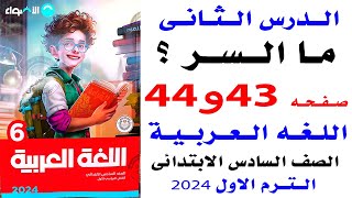 حل صفحه 43و44 الاضواء على القصة القصيرة ( ما السر ؟ ) لغه عربية الصف السادس الترم الاول 2024