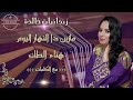 زندانيات خالدة قصيدة ما زين دا النهار اليوم هناء الطك