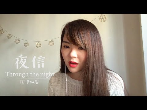 IU 아이유 - 長夜／夜信 Through The Night 밤편지 廣東話版 Cantonese Ver. (Live Cover)