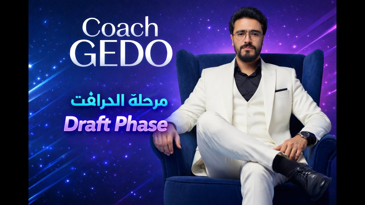 اساسيات | إزاي تبني الدرافت صح | كلمتين مع جدو!