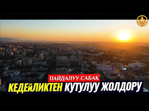 Video: Тоос канткенде көбөйөт?