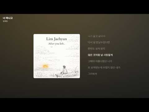 임재현 - 너 떠나고 [가사/Lyrics]