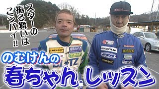 V OPT 132 ④ D1ヒーロー のむけん大特集 「春ちゃんレッスン」