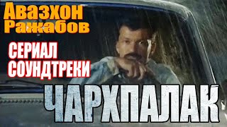 Avazhon Rajabov Charxpalak seriali soundtreki soundtrack