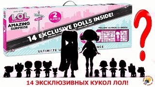 Семейки ЛОЛ с куклами OMG Распаковка Огромного набора LOL Surprise Игрушки для девочек Мультик