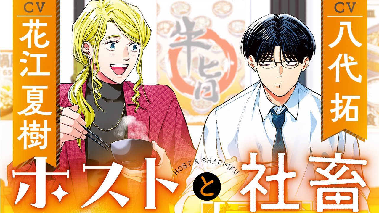 【CV:花江夏樹＆八代拓】新宿歌舞伎町・午前5時。隣の席で朝ごはん。【ボイスコミック】『ホストと社畜』【漫画】0+1話