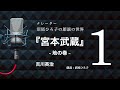 【朗読】吉川英治『宮本武蔵』地の巻 1 朗読:沼尾ひろ子