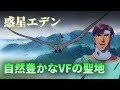 【マクロスプラス】惑星エデン ~壮大な自然を有すVF開発拠点~