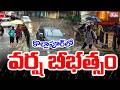 కొల్లాపూర్ లో వర్ష బీభత్సం | Heavy Rains In Kollapur | Rain Storm | CVR Digital