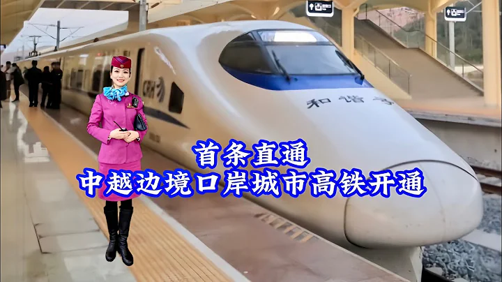 首条直通中越边境口岸城市高铁开通/The first direct high-speed railway to the city at the CN-VN border port opens - DayDayNews