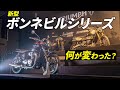 トライアンフ ボンネビルシリーズが一新!〜何が変わったかをチェック!〜【トライアンフブランドナイト】
