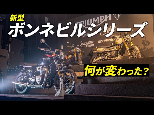 The Triumph Bonneville series has been completely redesigned