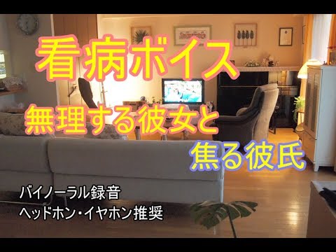 [女性向け]看病ボイス　無理する彼女と焦る彼氏[日本語  Japanese  ASMR バイノーラル録音][声優]