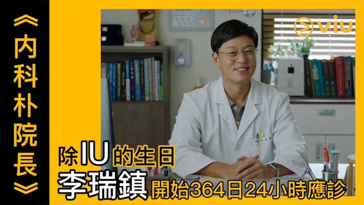 《内科朴院長》第8集│除IU的生日 李瑞鎮開始364日24小時應診│Viu韓劇線上看