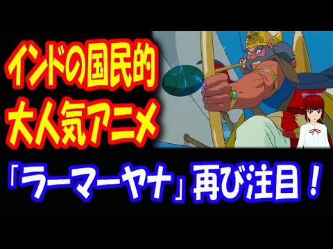 海外の反応 日本の アニメで インドは 親日になった ラーマーヤナ ラーマ王子伝説 1997 Hdリマスター リリース Youtube 海外の反応 日本の アニメで インドは 親日になった ラーマーヤナ ラーマ王子伝説 1997 Hdリマスター リリース Youtube