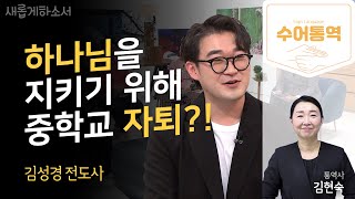 하나님을 지키기 위해 중학교 자퇴?!ㅣ김성경 전도사ㅣ새롭게하소서