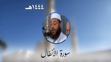 سورة الأنفال من تراويح مسجد الأمير عبد القادر بقسنطينة - رمضان 1444هـ