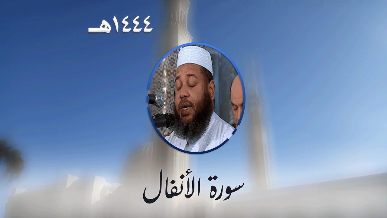 سورة الأنفال من تراويح مسجد الأمير عبد القادر بقسنطينة - رمضان 1444هـ