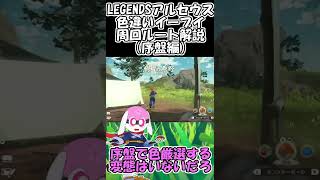 【ゆっくり解説】序盤の色違いイーブイ厳選の高効率ルート解説！【ポケモンLEGENDSアルセウス】【#shorts 】