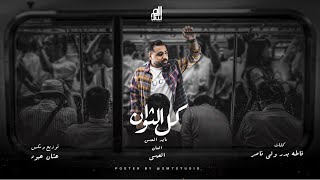 Mayed Almohsn - kl El Thwan l مايد المحسن - كل الثوان